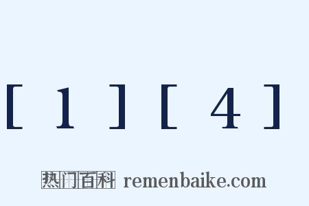 [1][4]是什么意思的图片